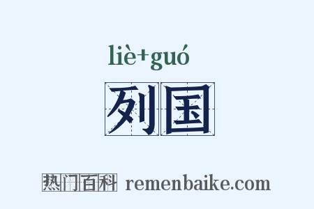 列国是什么意思的图片